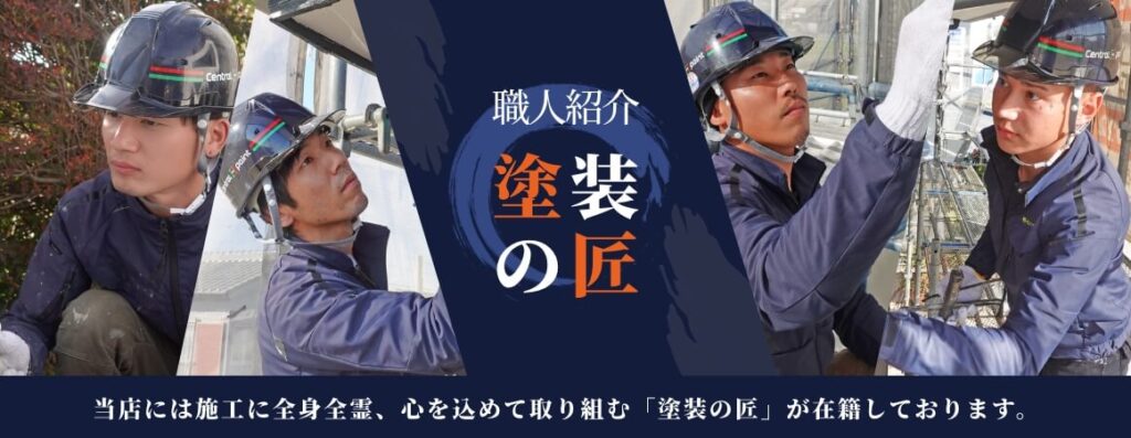 職人紹介塗装の匠