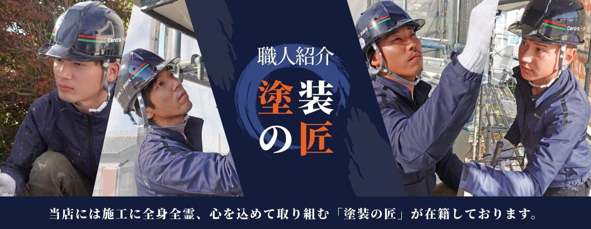 職人紹介塗装の匠