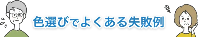 タイトル：色選びでよくある失敗例