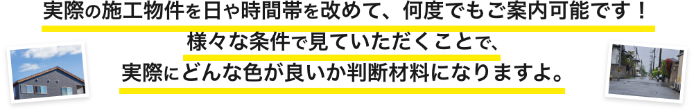 画像:時間帯や天気による見え方の違いを弊社が施工した物件のお写真でご確認いただけます!お写真を見ていただくことで、実際にどんな色が良いか判断材料になりますよ。