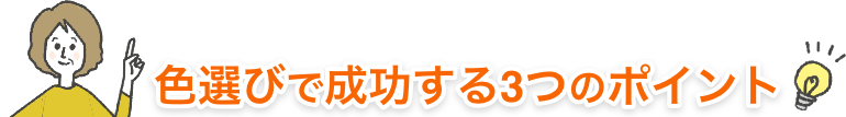 画像:色選びで成功する3つのポイント