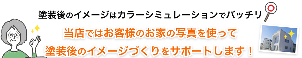 テキスト:塗装後のイメージはカラーシミュレーションでバッチリ。
当店ではお客様のお家の写真を使って塗装後のイメージづくりをサポートします!