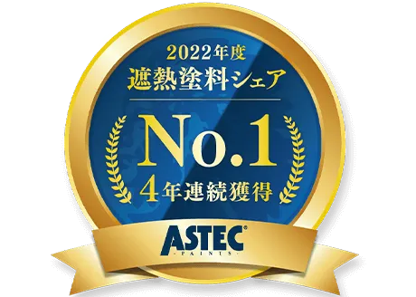 2022年度遮熱塗料シェアNo.1