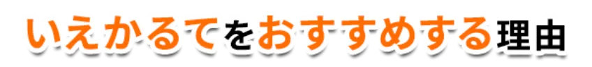 タイトル：いえかるてwおすすめする理由
