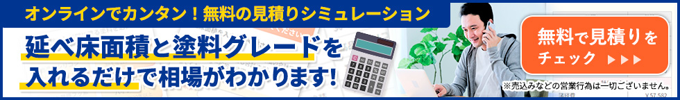 延べ床面積と塗料グレードを入れるだけで相場がわかります！無料で見積もりをチェック