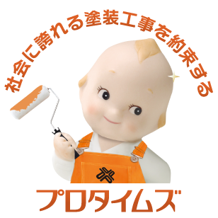 社会に誇れる塗装工事を約束するプロタイムズ
