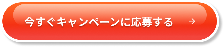 今すぐキャンペーンに応募する