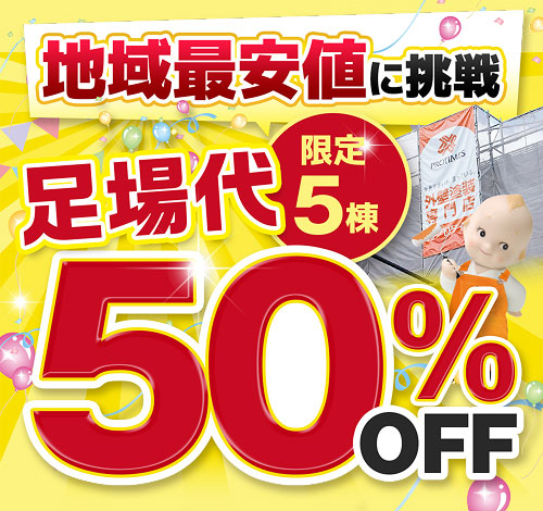 地域最安値に挑戦。足場代60%OFF（限定5棟）