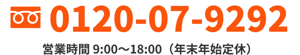 電話番号：0120-07-9292
