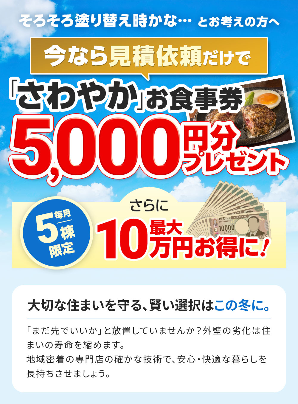 地域最安値に挑戦。足場代60%OFF（限定5棟）
