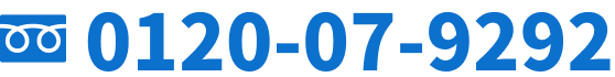 電話番号：0120-07-9292