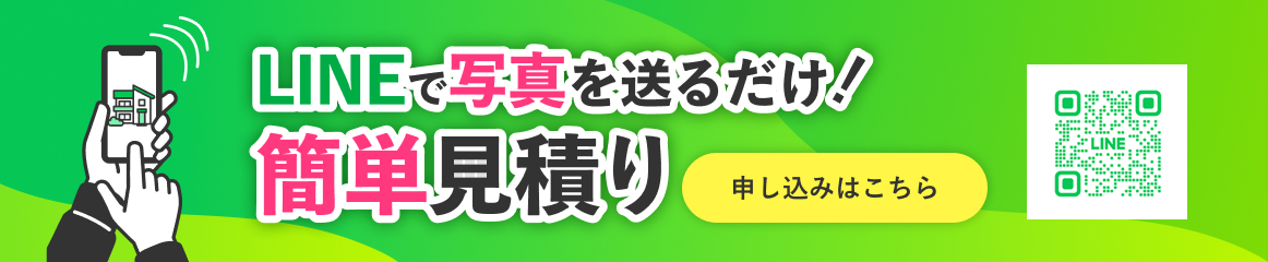 LINEで写真を送るだけ！簡単見積 友達追加して見積をとる