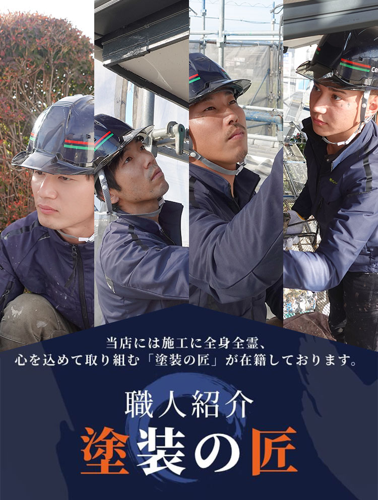 職人紹介塗装の匠