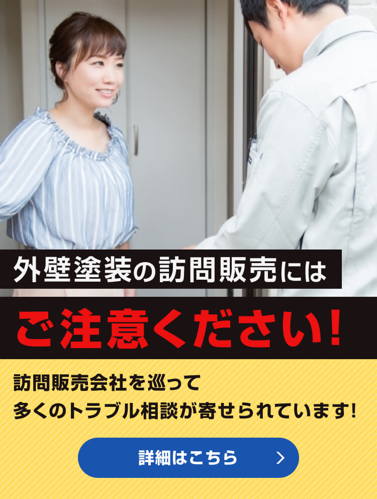 外壁塗装の訪問販売にはご注意ください。多くのトラブル相談が寄せられています。
