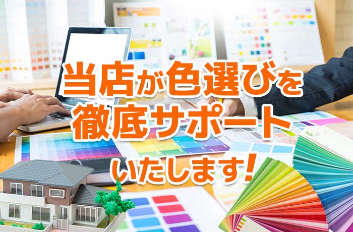 色選びもお任せください