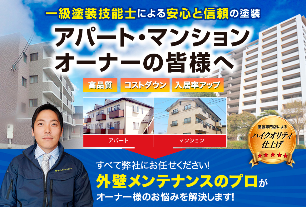 アパート・マンション塗装