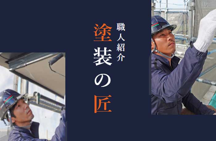 職人紹介