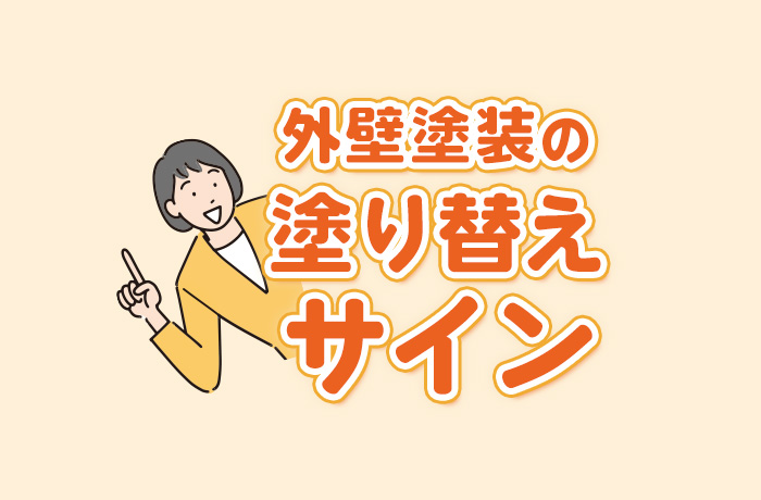 外壁・屋根塗装の塗り替えサイン