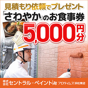 今なら見積依頼だけで「さわやか」お食事券5,000円分プレゼント！